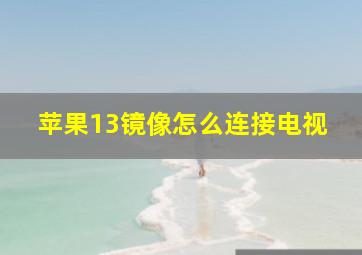 苹果13镜像怎么连接电视