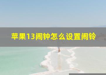 苹果13闹钟怎么设置闹铃