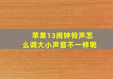 苹果13闹钟铃声怎么调大小声音不一样呢