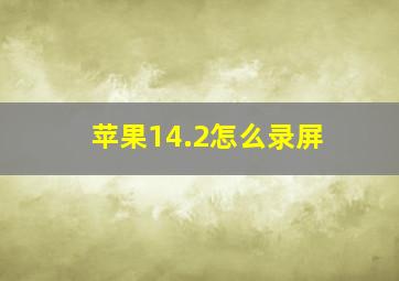 苹果14.2怎么录屏