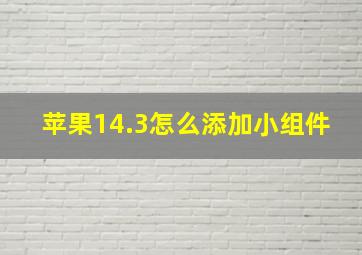 苹果14.3怎么添加小组件