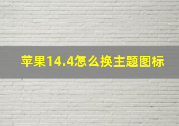 苹果14.4怎么换主题图标