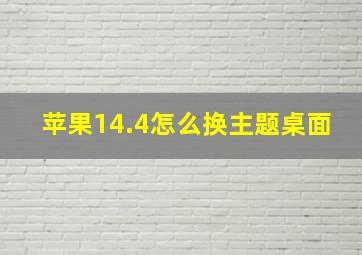 苹果14.4怎么换主题桌面