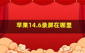 苹果14.6录屏在哪里