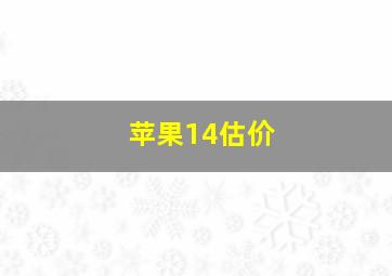 苹果14估价