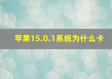 苹果15.0.1系统为什么卡