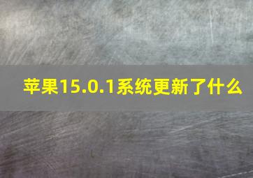 苹果15.0.1系统更新了什么