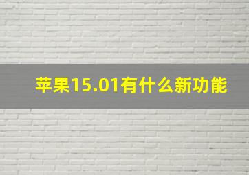 苹果15.01有什么新功能