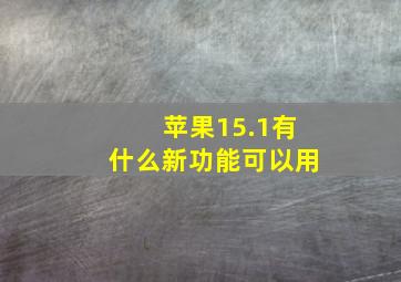 苹果15.1有什么新功能可以用