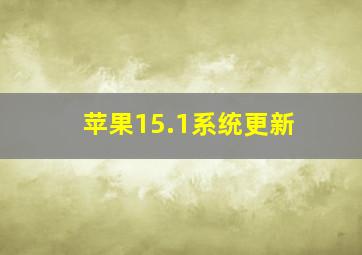 苹果15.1系统更新