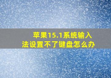 苹果15.1系统输入法设置不了键盘怎么办