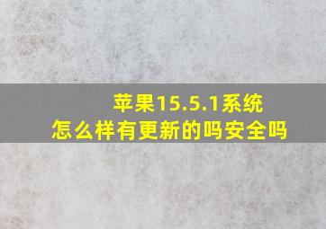 苹果15.5.1系统怎么样有更新的吗安全吗