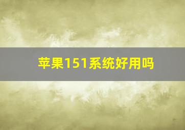 苹果151系统好用吗