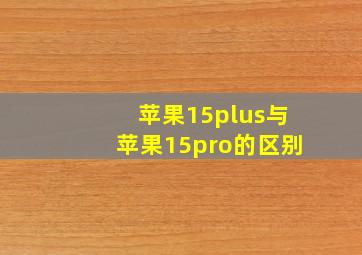 苹果15plus与苹果15pro的区别