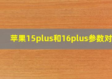 苹果15plus和16plus参数对比