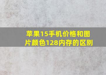 苹果15手机价格和图片颜色128内存的区别