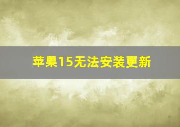 苹果15无法安装更新