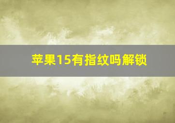 苹果15有指纹吗解锁