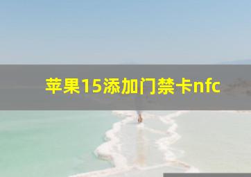 苹果15添加门禁卡nfc