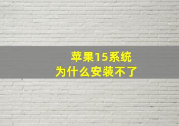 苹果15系统为什么安装不了