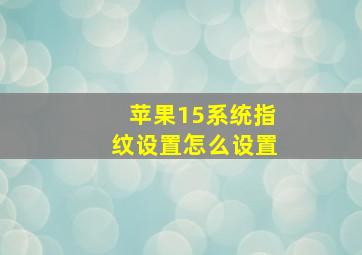 苹果15系统指纹设置怎么设置