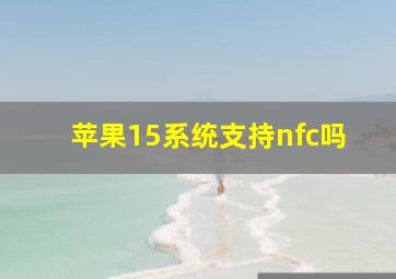 苹果15系统支持nfc吗