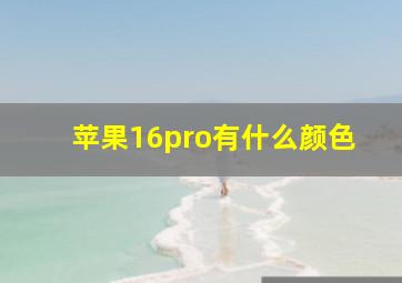 苹果16pro有什么颜色