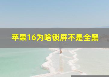 苹果16为啥锁屏不是全黑