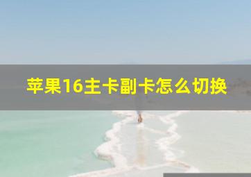 苹果16主卡副卡怎么切换