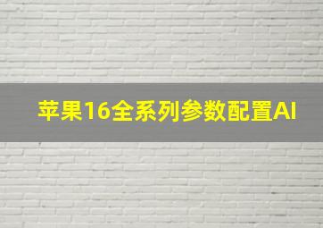 苹果16全系列参数配置AI