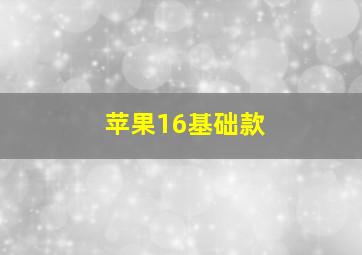 苹果16基础款