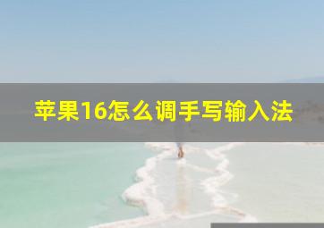 苹果16怎么调手写输入法