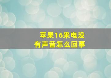 苹果16来电没有声音怎么回事