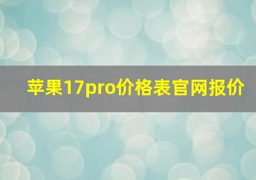 苹果17pro价格表官网报价