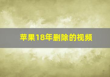 苹果18年删除的视频