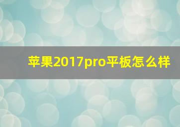 苹果2017pro平板怎么样