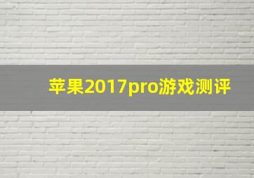 苹果2017pro游戏测评