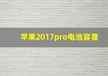 苹果2017pro电池容量