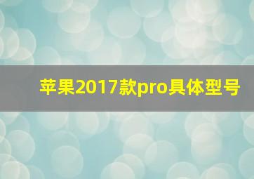 苹果2017款pro具体型号