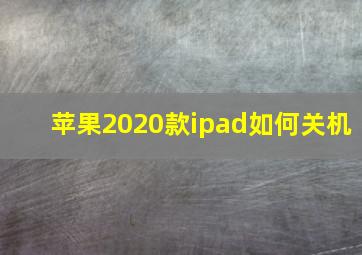 苹果2020款ipad如何关机