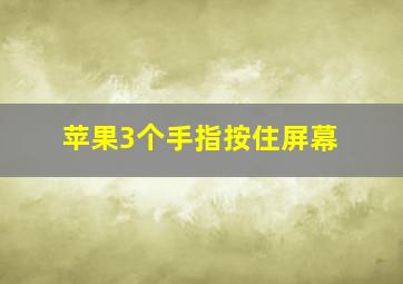 苹果3个手指按住屏幕