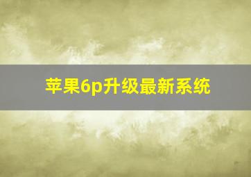 苹果6p升级最新系统