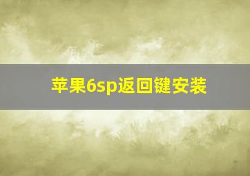 苹果6sp返回键安装