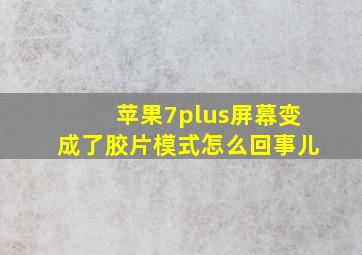 苹果7plus屏幕变成了胶片模式怎么回事儿