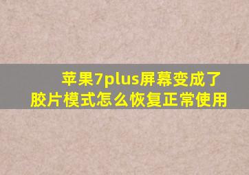 苹果7plus屏幕变成了胶片模式怎么恢复正常使用