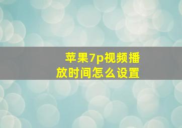 苹果7p视频播放时间怎么设置