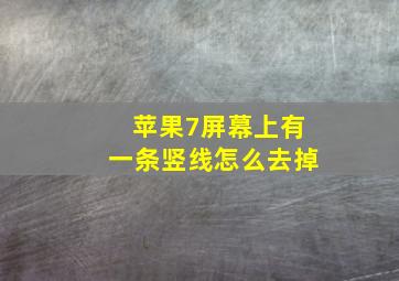 苹果7屏幕上有一条竖线怎么去掉