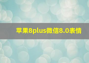 苹果8plus微信8.0表情