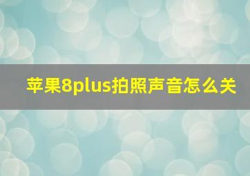 苹果8plus拍照声音怎么关