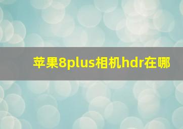 苹果8plus相机hdr在哪